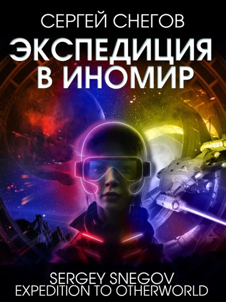 Обложка книги  «Экспедиция в Иномир»