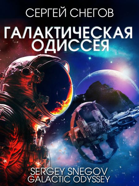 Обложка книги  «Галактическая одиссея»