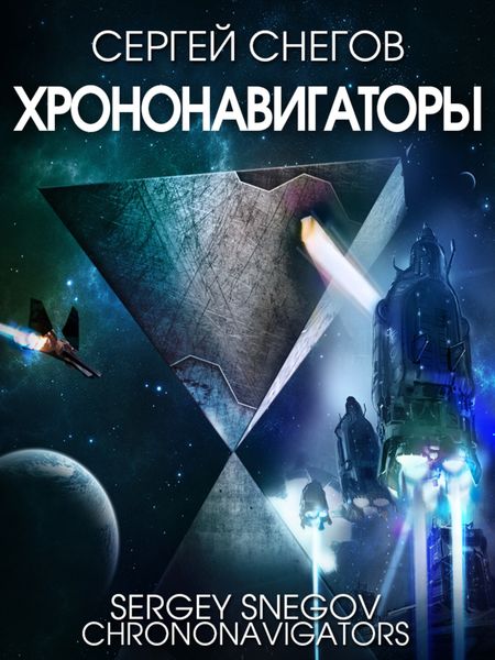 Обложка книги  «Хрононавигаторы»
