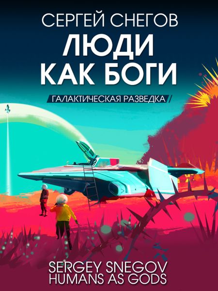Обложка книги «Люди как боги. Книга 1. Галактическая разведка»