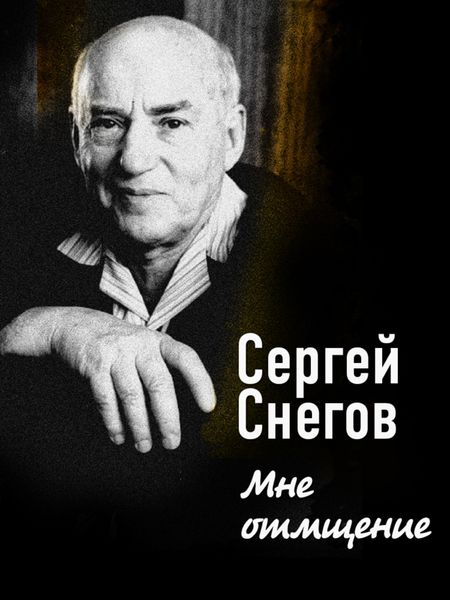 Обложка книги «Мне отмщение»