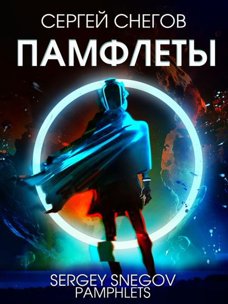 Обложка книги  «Памфлеты»