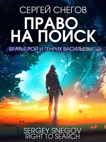 Обложка книги  «Право на поиск»