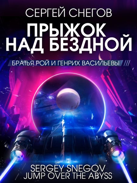 Обложка книги  «Прыжок над бездной»