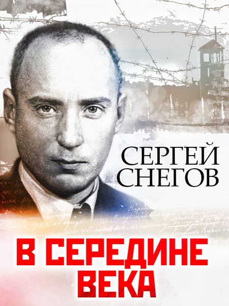 Обложка книги «В середине века»