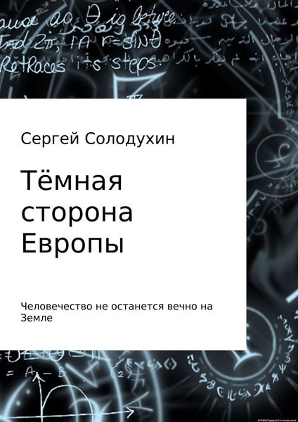 Обложка книги  «Тёмная сторона Европы»