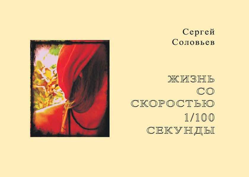 Обложка книги  «Жизнь со скоростью 1/100 секунды»
