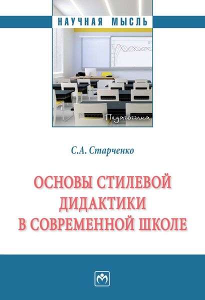 Обложка книги  «Основы стилевой дидактики в современной школе»