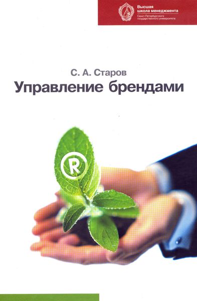 Обложка книги «Управление брендами»