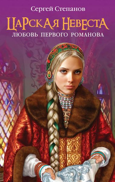Обложка книги «Царская невеста. Любовь первого Романова»