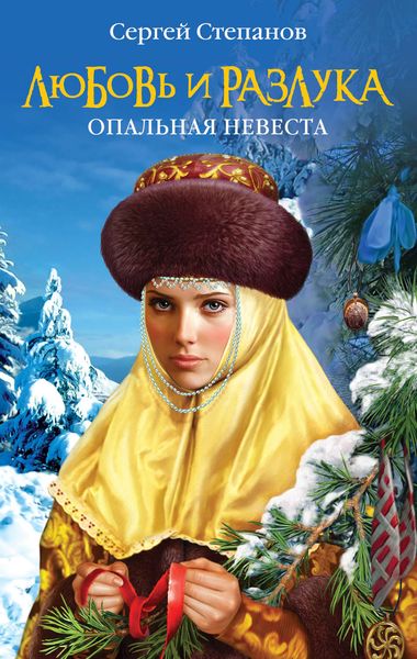 Обложка книги «Любовь и разлука. Опальная невеста»
