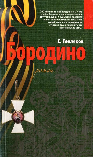 Обложка книги  «Бородино»
