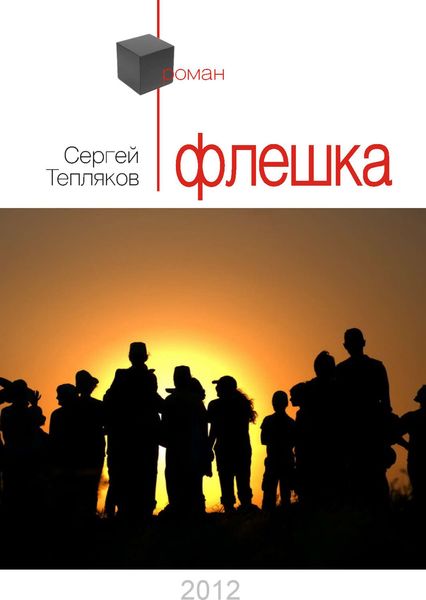 Обложка книги  «Флешка»