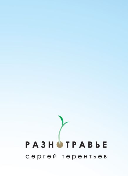 Обложка книги «Разнотравье»