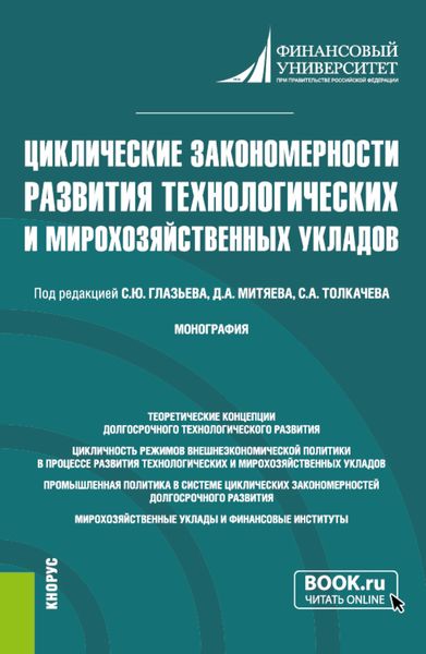 Обложка книги «Циклические закономерности развития технологических и мирохозяйственных укладов. (Аспирантура, Магистратура). Монография.»