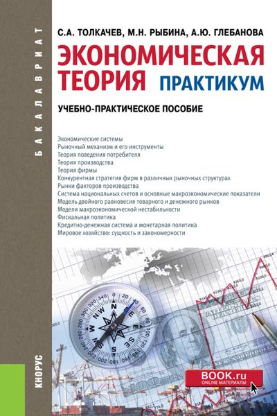 Обложка книги «Экономическая теория. Практикум. (Бакалавриат). Учебно-практическое пособие.»