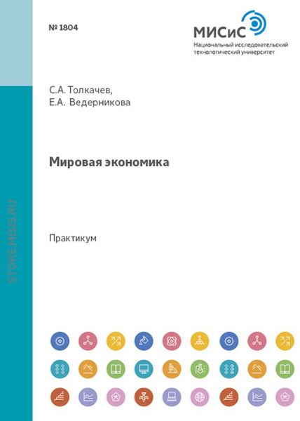 Обложка книги «Мировая экономика»