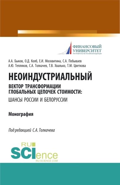 Обложка книги «Неоиндустриальный вектор трансформации глобальных цепочек стоимости: шансы России и Белоруссии. (Бакалавриат, Магистратура). Монография.»