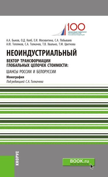 Обложка книги «Неоиндустриальный вектор трансформации глобальных цепочек стоимости: шансы России и Белоруссии. (Монография)»