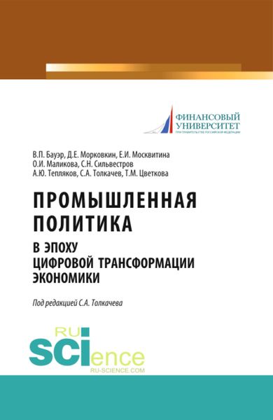 Обложка книги «Промышленная политика в эпоху цифровой трансформации экономики. (Аспирантура, Бакалавриат, Магистратура). Монография.»