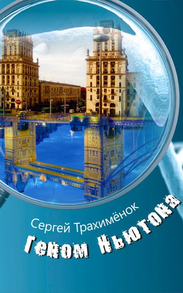 Обложка книги «Геном Ньютона»