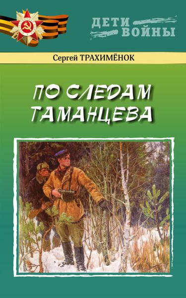 Обложка книги «По следам Таманцева»