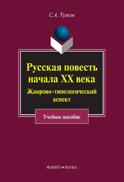 Обложка книги «Русская повесть начала ХХ века. Жанрово-типологический аспект»