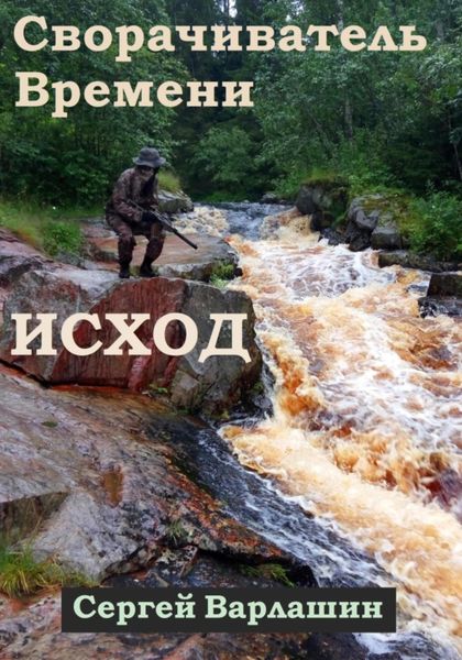 Обложка книги  «Сворачиватель Времени. Исход»