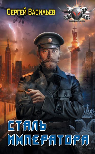 Обложка книги «Император из стали: Сталь императора»
