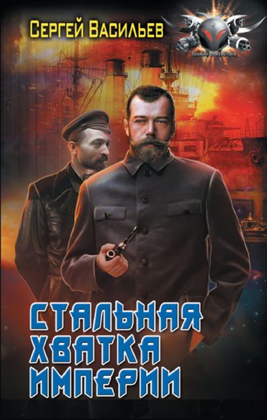 Обложка книги «Император из стали. Стальная хватка империи»