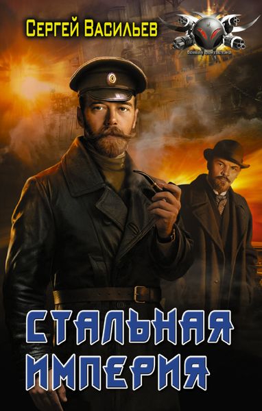 Обложка книги «Император из стали. Стальная империя»