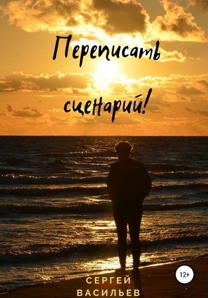 Обложка книги «Переписать сценарий!»
