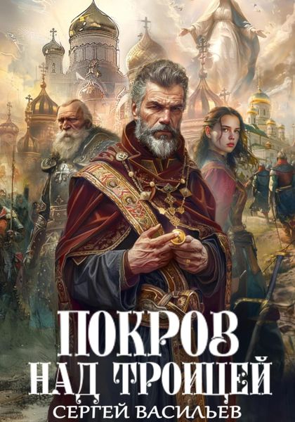 Обложка книги «Покров над Троицей»
