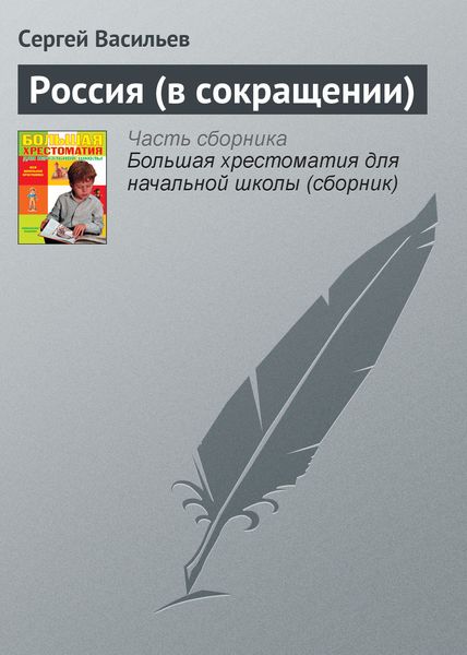 Обложка книги «Россия (в сокращении)»