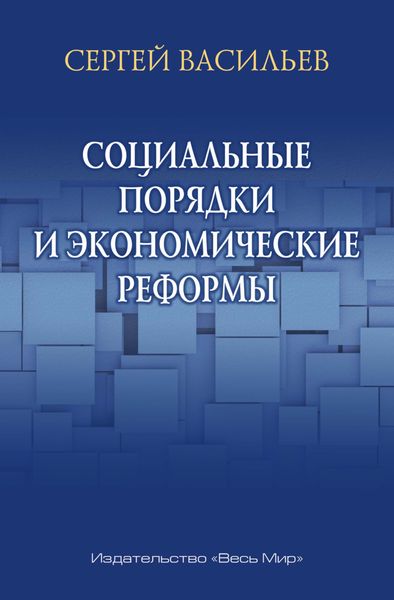 Обложка книги  «Социальные порядки и экономические реформы»