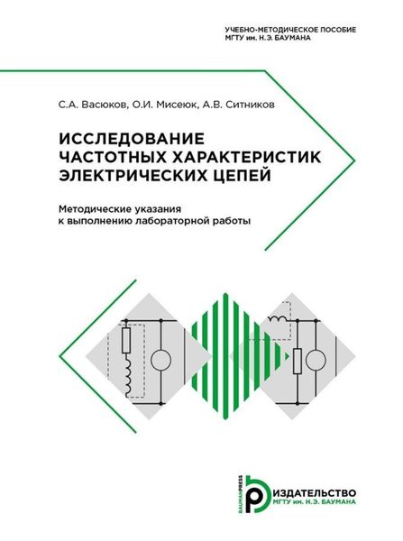 Обложка книги «Исследование частотных характеристик электрических цепей»