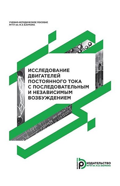 Обложка книги  «Исследование двигателей постоянного тока с последовательным и независимым возбуждением»