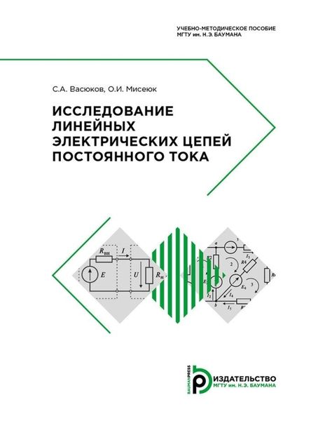 Обложка книги «Исследование линейных электрических цепей постоянного тока»