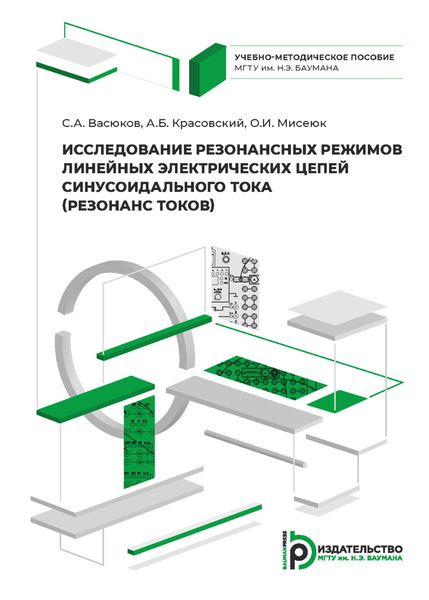 Обложка книги «Исследование резонансных режимов линейных электрических цепей синусоидального тока»