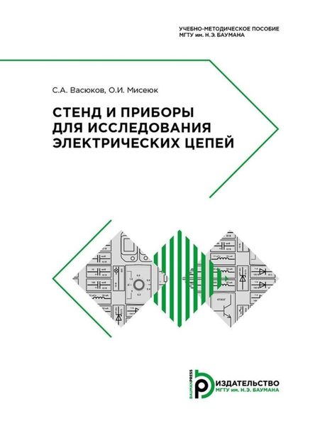 Обложка книги  «Стенд и приборы для исследования электрических цепей»
