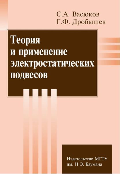 Обложка книги «Теория и применение электростатических подвесов»