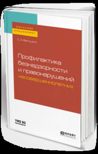 Обложка книги «Профилактика безнадзорности и правонарушений несовершеннолетних. Учебное пособие для бакалавриата и специалитета»