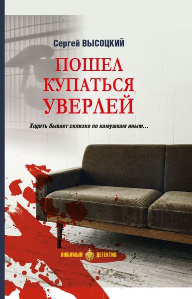 Обложка книги  «Пошел купаться Уверлей»