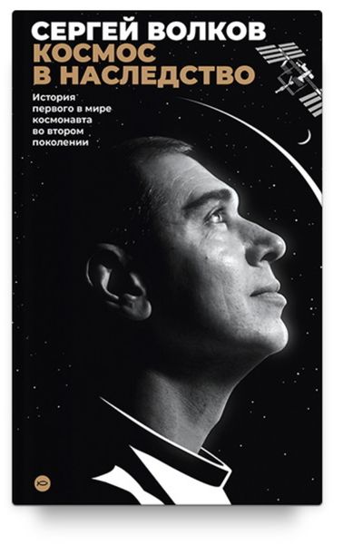 Обложка книги «Космос в наследство. История первого в мире космонавта во втором поколении»