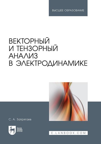 Обложка книги  «Векторный и тензорный анализ в электродинамике. Учебное пособие для вузов»