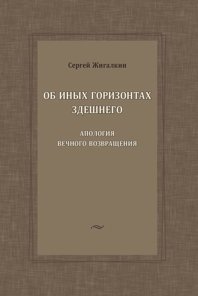 Обложка книги «Об иных горизонтах здешнего. Апология вечного возвращения»