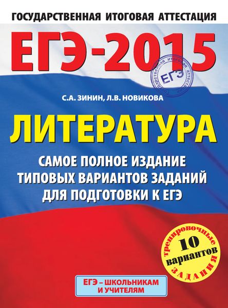 Обложка книги «ЕГЭ-2015. Литература. Самое полное издание типовых вариантов заданий для подготовки к ЕГЭ»