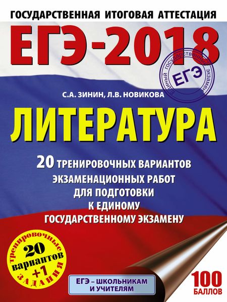 Обложка книги «ЕГЭ-2018. Литература. 20 тренировочных вариантов экзаменационных работ для подготовки к единому государственному экзамену»