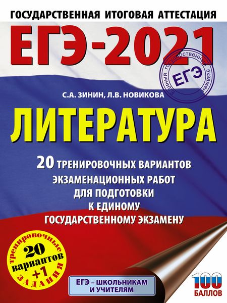 Обложка книги «ЕГЭ-2021. Литература. 20 тренировочных вариантов экзаменационных работ для подготовки к единому государственному экзамену»