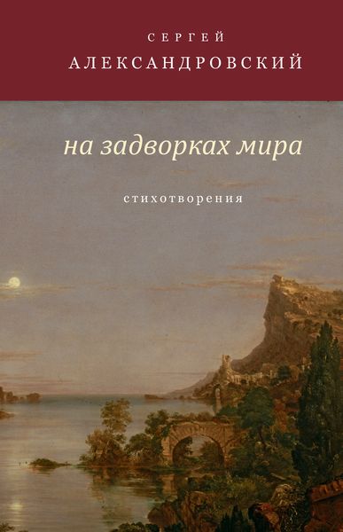 Обложка книги «На задворках мира»